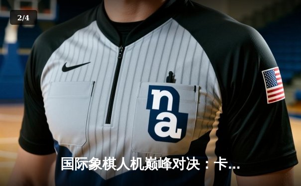 国际象棋人机巅峰对决：卡尔森鏖战80回合险胜AI“深蓝之星” - 2