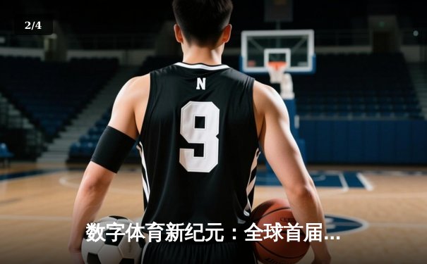 数字体育新纪元：全球首届电子棋牌冠军赛总决赛落幕，中国选手张志豪鏖战五局夺冠 - 2